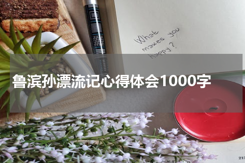 鲁滨孙漂流记心得体会1000字