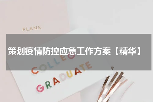 策划疫情防控应急工作方案【精华】