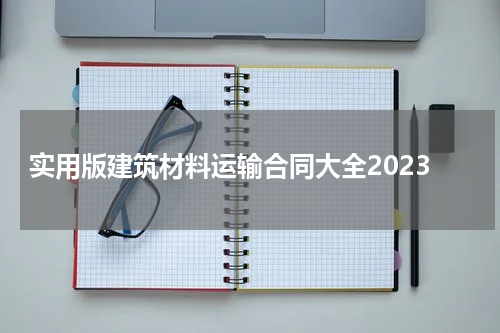 实用版建筑材料运输合同大全2023