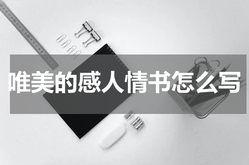 唯美的感人情书怎么写
