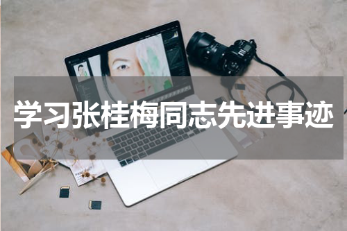 学习张桂梅同志先进事迹