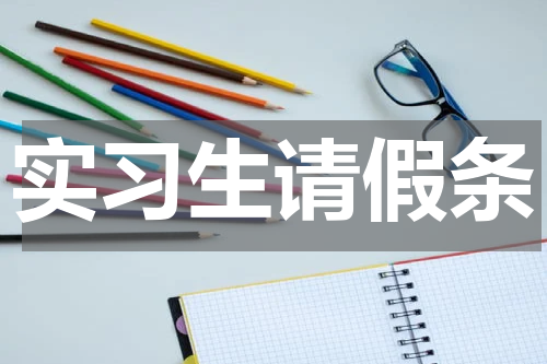 实习生请假条