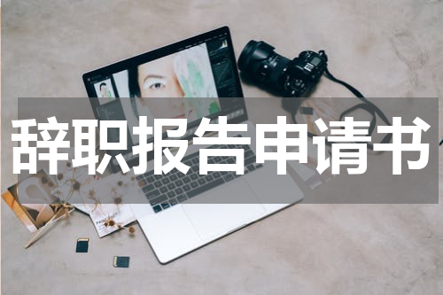辞职报告申请书