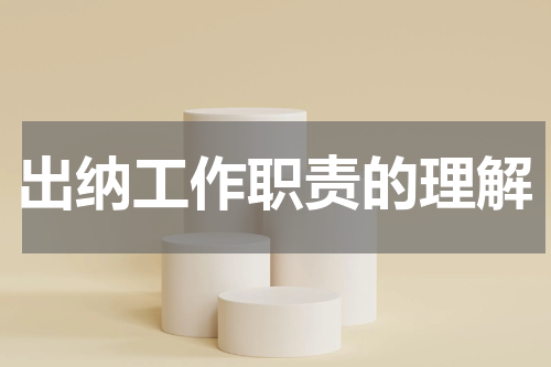 出纳工作职责的理解