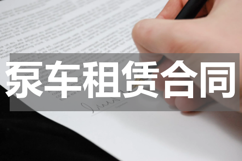 泵车租赁合同
