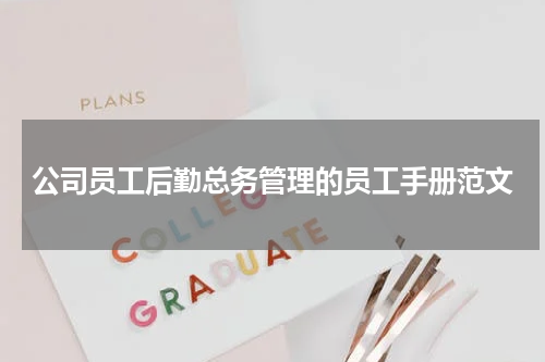 公司员工后勤总务管理的员工手册范文