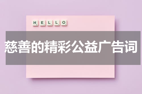 慈善的精彩公益广告词