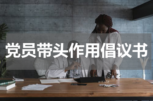 党员带头作用倡议书