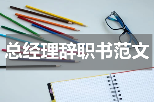 总经理辞职书范文