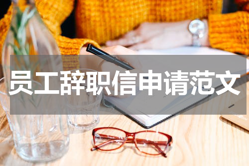 员工辞职信申请范文