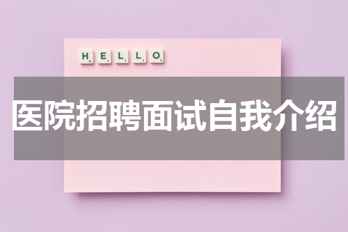 医院招聘面试自我介绍