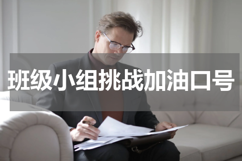 班级小组挑战加油口号
