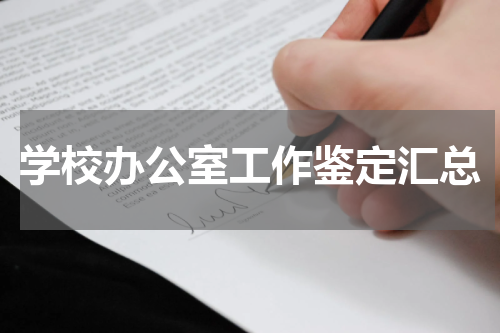 学校办公室工作鉴定汇总