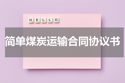简单煤炭运输合同协议书