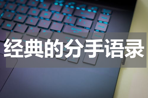 经典的分手语录