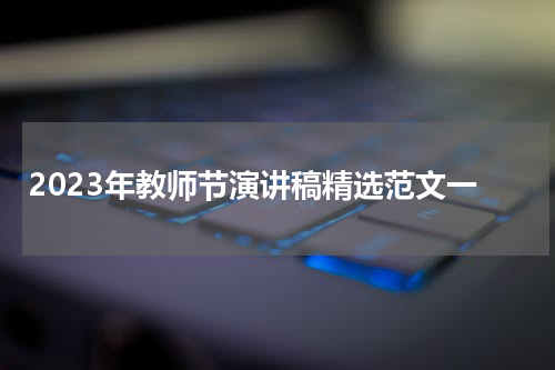 2023年教师节演讲稿精选范文一