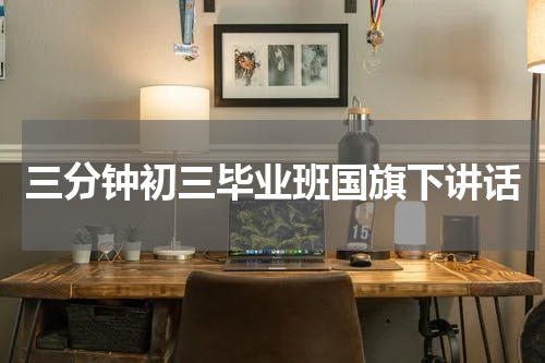 三分钟初三毕业班国旗下讲话