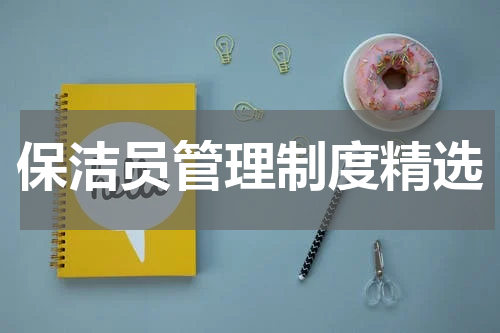 保洁员管理制度精选
