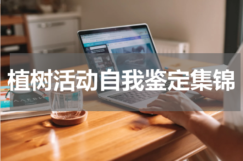 植树活动自我鉴定集锦