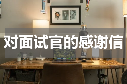 对面试官的感谢信
