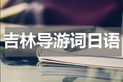 吉林导游词日语