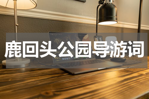 鹿回头公园导游词