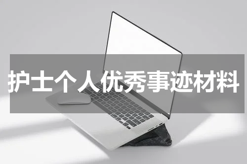 护士个人优秀事迹材料