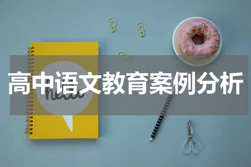 高中语文教育案例分析