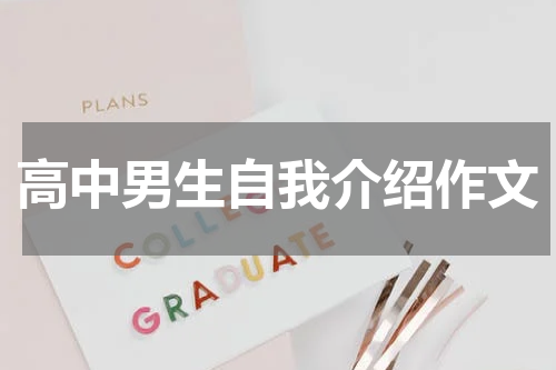 高中男生自我介绍作文