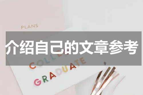 介绍自己的文章参考