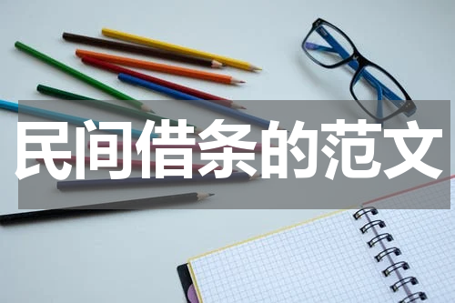民间借条的范文