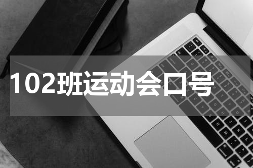 102班运动会口号