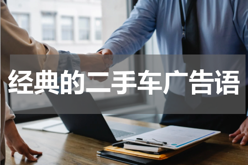 经典的二手车广告语