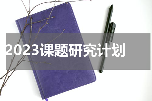 2023课题研究计划