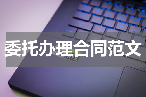 委托办理合同范文