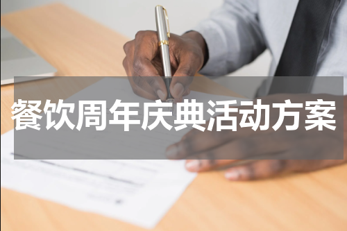餐饮周年庆典活动方案