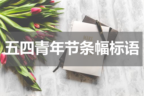 五四青年节条幅标语