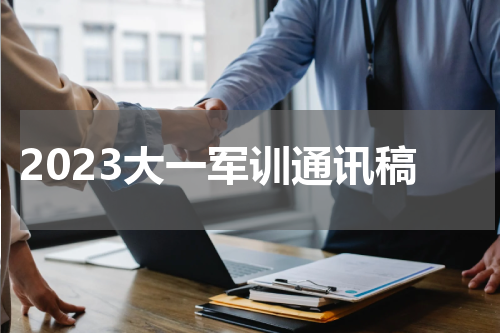 2023大一军训通讯稿
