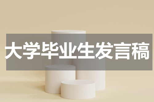 大学毕业生发言稿