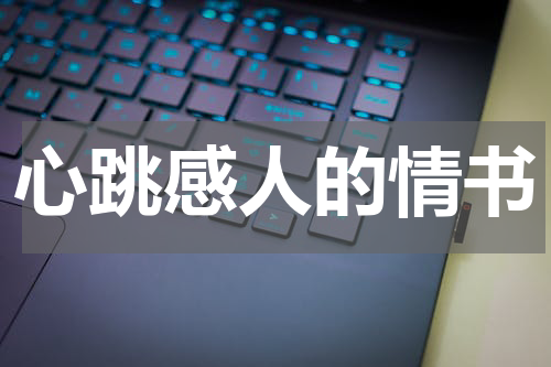心跳感人的情书