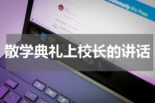 散学典礼上校长的讲话