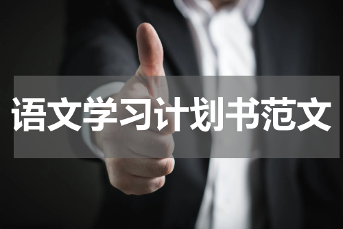 语文学习计划书范文