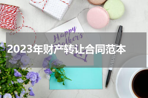 2023年财产转让合同范本