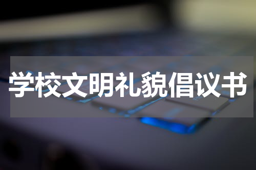 学校文明礼貌倡议书