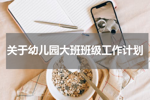 关于幼儿园大班班级工作计划