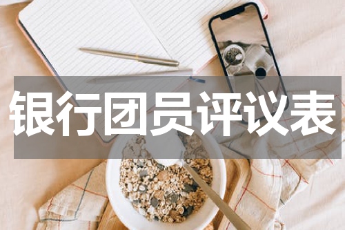 银行团员评议表