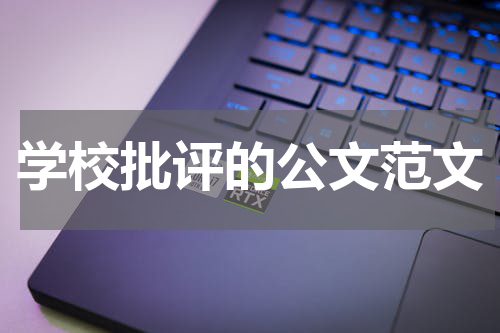 学校批评的公文范文