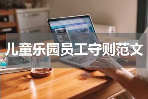 儿童乐园员工守则范文