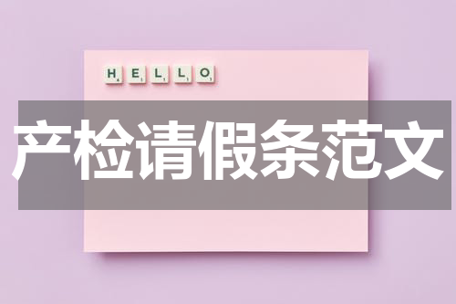 产检请假条范文