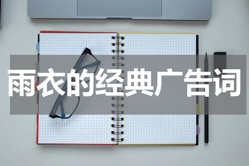 雨衣的经典广告词
